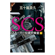 画像をギャラリービューアに読み込む, ＳＣＳ　ストーカー犯罪対策室　下

