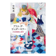 アリス・ザ・ワンダーキラー　少女探偵殺人