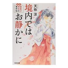 画像をギャラリービューアに読み込む, ＃天祢 涼 ＃境内ではお静かに　縁結び神社の事件帖 ｱﾏﾈﾘﾖｳ | Ryo Tenne Please be quiet in the shrine grounds Enmusubi Incident Book :9784334779627
