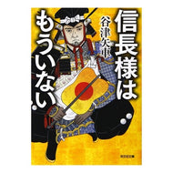 信長様はもういない