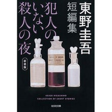 画像をギャラリービューアに読み込む, ＃東野　圭吾　著 ＃犯人のいない殺人の夜　新装版 ﾋｶﾞｼﾉｹｲｺﾞ 光文社 犯人のいない殺人の夜 新装版 (光文社文庫 ひ 6-15) : Written by Keigo Higashino Murder night without the culprit,  : Written by Keigo Higashino Mur :9784334779795
