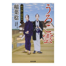 画像をギャラリービューアに読み込む, うろこ雲　研ぎ師人情始末　　　３　決定版
