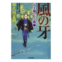 Load image into Gallery viewer, 風の牙　八丁堀つむじ風　　　２　決定版 Masaaki Wakuda
