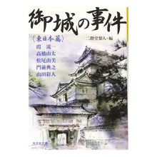 画像をギャラリービューアに読み込む, 御城の事件　東日本篇
