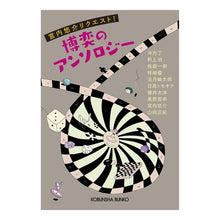 Load image into Gallery viewer, 博奕のアンソロジー　宮内悠介リクエスト！
