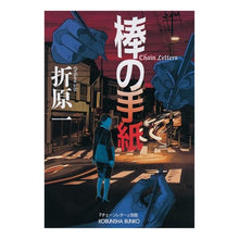 画像をギャラリービューアに読み込む, 棒の手紙 Hajime Orihara

