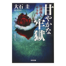 画像をギャラリービューアに読み込む, 甘やかな牢獄　奴隷商人サラサ Kei Oishi
