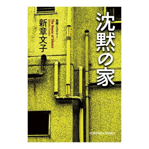 沈黙の家