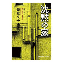 画像をギャラリービューアに読み込む, 沈黙の家
