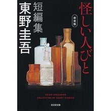 Load image into Gallery viewer, ＃東野　圭吾　著 ＃怪しい人びと　新装版 ﾋｶﾞｼﾉｹｲｺﾞ 光文社 怪しい人びと 新装版 (光文社文庫 ひ 6-16) : Written by Keigo Higashino Suspicious people new edition :9784334779962
