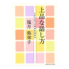 画像をギャラリービューアに読み込む, 上品な話し方　人をひきつけ自分を活かす
