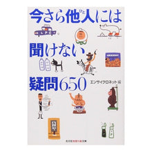 Load image into Gallery viewer, 今さら他人には聞けない疑問６５０
