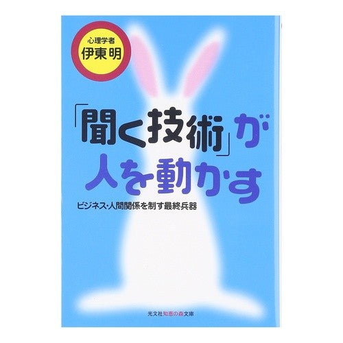 「聞く技術」が人を動かす　ビジネス・人間