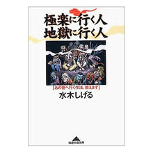 画像をギャラリービューアに読み込む, ＃水木　しげる　著 ＃極楽に行く人　地獄に行く人　あの世へ行く ﾐｽﾞｷｼｹﾞﾙ 光文社 極楽に行く人 地獄に行く人 (知恵の森文庫 b み 6-1) : Written by Shigeru Mizuki People who go to paradise, p : Written by Shigeru Mizuki Peop :9784334782344
