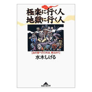 ＃水木　しげる　著 ＃極楽に行く人　地獄に行く人　あの世へ行く ﾐｽﾞｷｼｹﾞﾙ 光文社 極楽に行く人 地獄に行く人 (知恵の森文庫 b み 6-1) : Written by Shigeru Mizuki People who go to paradise, p : Written by Shigeru Mizuki Peop :9784334782344