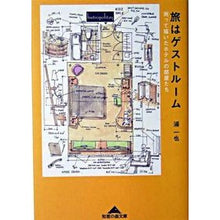 Load image into Gallery viewer, 旅はゲストルーム　測って描いたホテルの部
