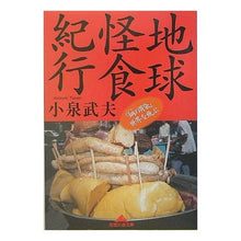 画像をギャラリービューアに読み込む, 地球怪食紀行　「鋼の胃袋」世界を飛ぶ
