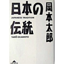 Load image into Gallery viewer, 日本の伝統
