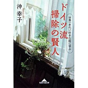 ドイツ流　掃除の賢人　世界一きれい好きな