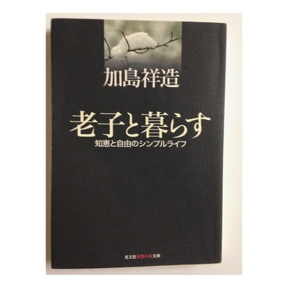 老子と暮らす　知恵と自由のシンプルライフ Shozo Kashima