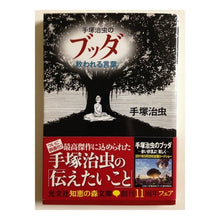 画像をギャラリービューアに読み込む, ＃手塚　治虫 ＃手塚治虫のブッダ救われる言葉 ﾃｽﾞｶｵｻﾑ 光文社 (知恵の森文庫) : Osamu Tezuka Osamu Tezuka's words of Buddha that save us :9784334784591
