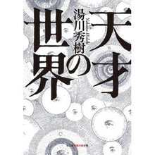 画像をギャラリービューアに読み込む, 天才の世界
