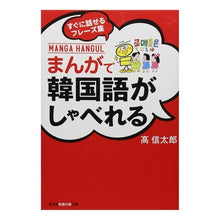Load image into Gallery viewer, まんがで韓国語がしゃべれる　すぐに話せる
