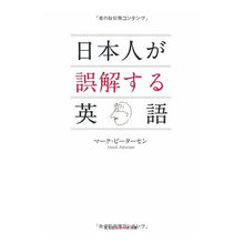 Load image into Gallery viewer, 日本人が誤解する英語
