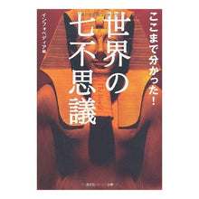 画像をギャラリービューアに読み込む, ここまで分かった！世界の七不思議
