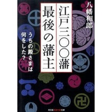 画像をギャラリービューアに読み込む, 江戸三〇〇藩　最後の藩主　うちの殿さまは
