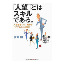 Load image into Gallery viewer, 「人望」とはスキルである。　人を惹きつけ
