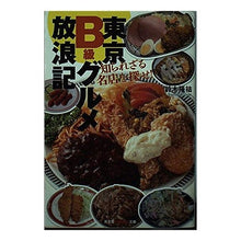 画像をギャラリービューアに読み込む, 東京Ｂ級グルメ放浪記　知られざる名店を探
