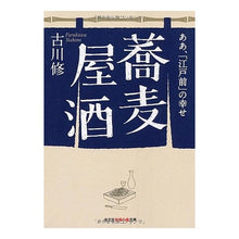 画像をギャラリービューアに読み込む, 蕎麦屋酒　ああ、「江戸前」の幸せ
