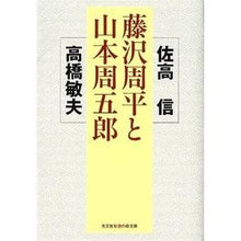 画像をギャラリービューアに読み込む, 藤沢周平と山本周五郎 Nobuo Sataka
