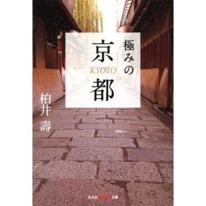 極みの京都