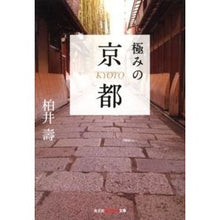 Load image into Gallery viewer, 極みの京都
