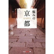 極みの京都