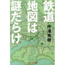 画像をギャラリービューアに読み込む, 鉄道地図は謎だらけ
