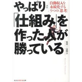 やっぱり「仕組み」を作った人が勝っ　新版
