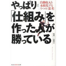 画像をギャラリービューアに読み込む, やっぱり「仕組み」を作った人が勝っ　新版
