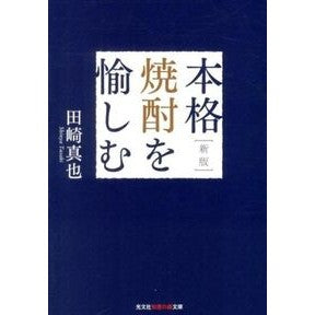 本格焼酎を愉しむ　新版