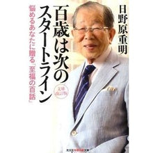 画像をギャラリービューアに読み込む, 百歳は次のスタートライン　文庫改訂版
