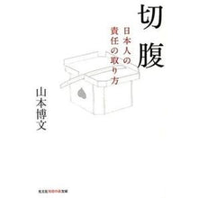 画像をギャラリービューアに読み込む, 切腹　日本人の責任の取り方 Hirofumi Yamamoto
