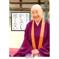 ＃瀬戸内　寂聴　著 ＃五十からでも遅くない ｾﾄｳﾁｼﾞﾔｸﾁﾖｳ 光文社 (知恵の森文庫 b せ 1-7) : Written by Jakucho Setouchi It's not too late even after fifty :9784334786465