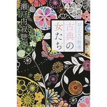 画像をギャラリービューアに読み込む, ＃瀬戸内　寂聴　著 ＃おとなの教養　古典の女たち ｾﾄｳﾁｼﾞﾔｸﾁﾖｳ :9784334786502
