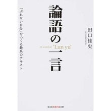 画像をギャラリービューアに読み込む, 論語の一言　「ぶれない自分」をつくる最良 Yoshifumi Taguchi
