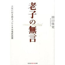 画像をギャラリービューアに読み込む, 老子の無言　人生に行き詰まったときは老荘 Yoshifumi Taguchi
