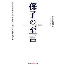 画像をギャラリービューアに読み込む, 孫子の至言　あらゆる困難に打ち勝つための Yoshifumi Taguchi
