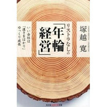 画像をギャラリービューアに読み込む, リストラなしの「年輪経営」　いい会社は遠
