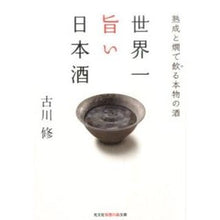 画像をギャラリービューアに読み込む, 世界一旨い日本酒　熟成と燗で飲る本物の酒

